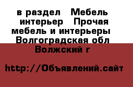  в раздел : Мебель, интерьер » Прочая мебель и интерьеры . Волгоградская обл.,Волжский г.